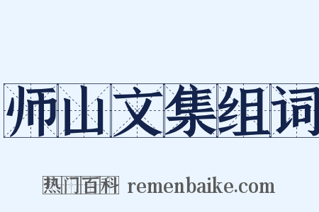 师山文集组词是什么意思的图片